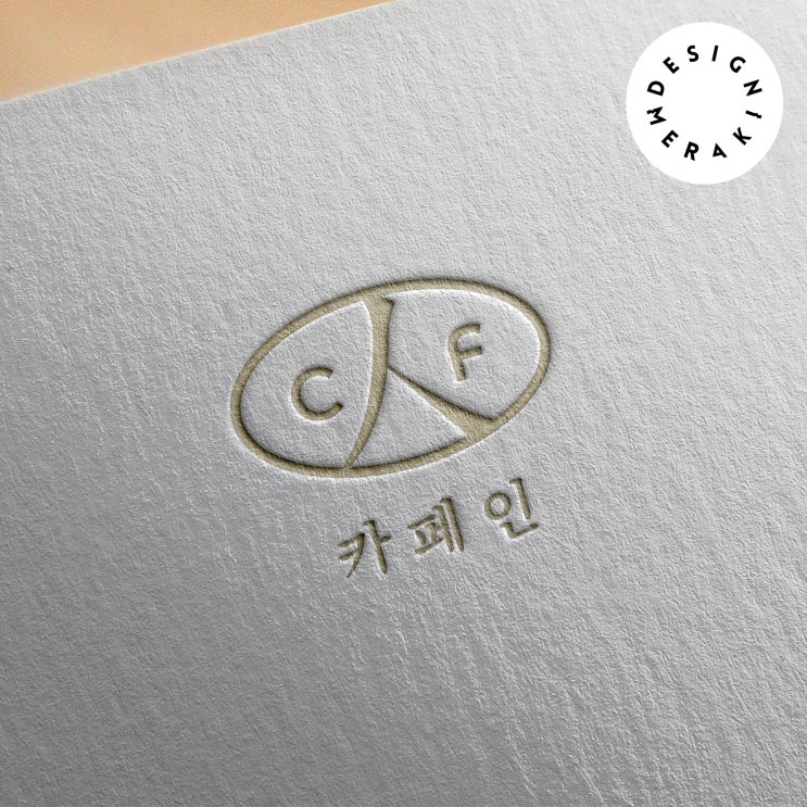 +카톡후기) 예쁜 카페 로고제작 : 감성 카페 로고디자인 - 카페인 [디자인메라키]