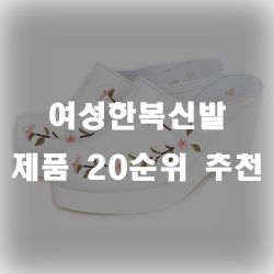  여자한복신발 추천 리스트 입니다~