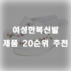 여자한복신발 추천 리스트 입니다~