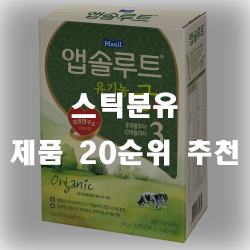  여행이나 명절날 쓰기좋은 스틱분유 제품 추천리스트