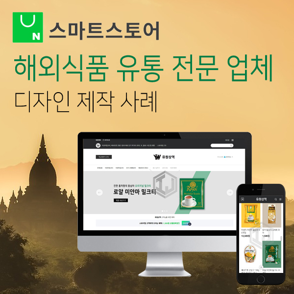  수입식품 유통 전문 기업 스마트스토어 디자인 제작