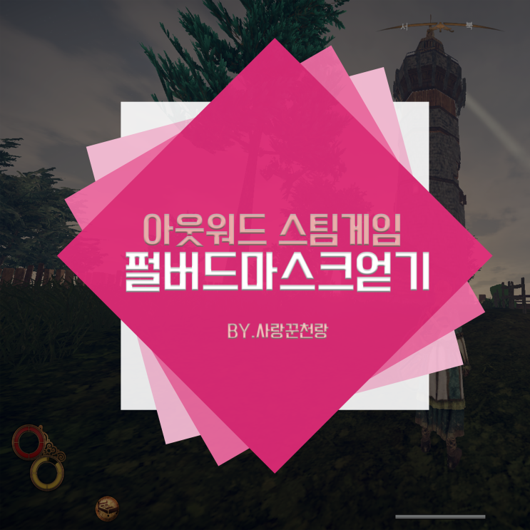 아웃워드 펄버드 마스크 얻는법! 이동속도 템 세팅하기(극한이속셋)