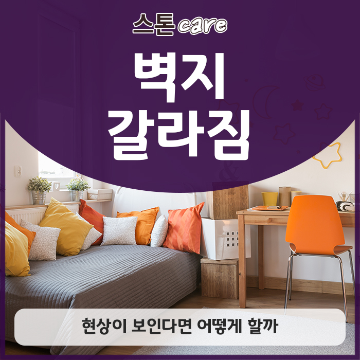  벽지 갈라짐 현상이 보인다면 어떻게 할까