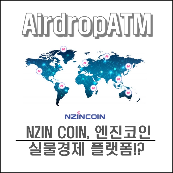 엔진코인(NZINCOIN) 전격 분석!! 실물경제 플랫폼?? 무료 에어드랍까지?