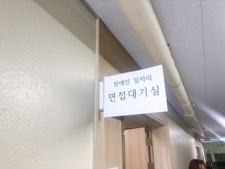 장애인 과정 훈련생 일자리 면접 장애인 과정 훈련생 일자리 면접