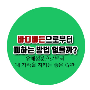  [건강상식] 바디버든으로부터 내 몸을 지키는 좋은 습관, 어떤 게 있을 까?