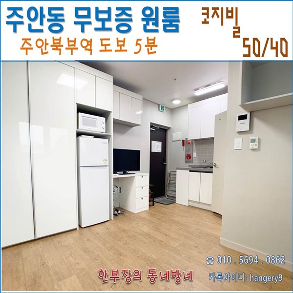  주안 무보증 원룸 코지빌 50/40 주안역 도보5분 양창형
