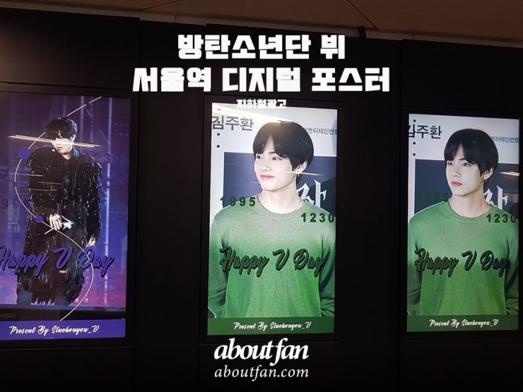 [어바웃팬 팬클럽 지하철 광고] 방탄소년단 뷔 서울역 디지털 포스터
