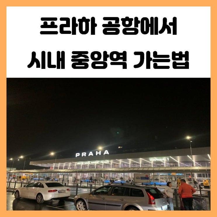 프라하 공항에서 시내 중앙역 가는 대중교통 이용법 프라하 공항에서 시내 중앙역 가는 대중교통 이용법