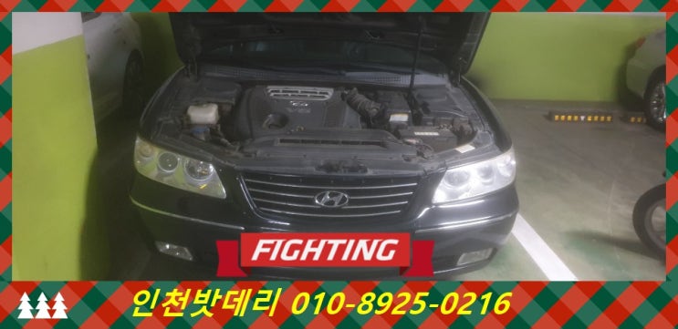 인천 남동구 남촌동 밧데리 / 그랜저TG 배터리 / 인천밧데리할인마트 출장교체 인천 남동구 남촌동 밧데리 / 그랜저TG 배터리 / 인천밧데리할인마트 출장교체