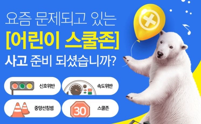 “스쿨존 사고 준비됐냐” 민식이법으로 보험 상품 광고?