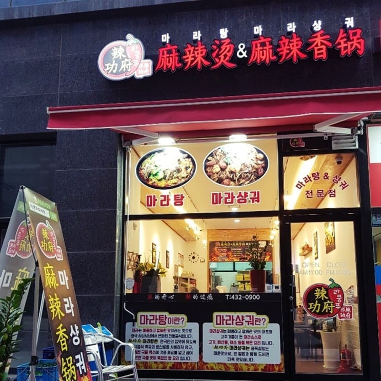  자꾸 생각 나는 마라탕 배곧 맛집 라쿵푸