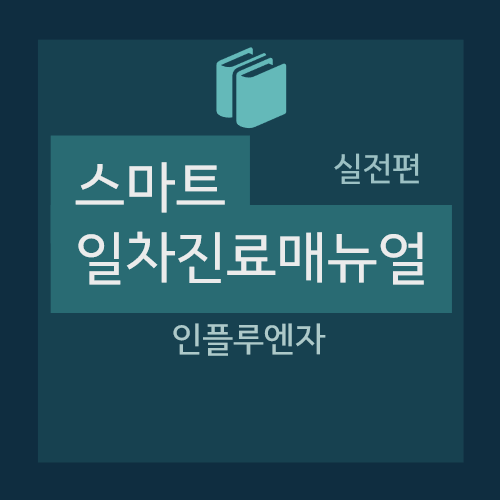  인플루엔자 - A형독감, B형독감, 진단, 평가, 치료