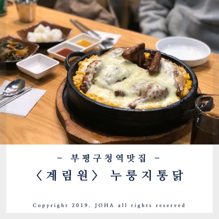  부평구청맛집 <계림원> 누룽지통닭 쯔양도 먹은 치즈콘닭~ 갈산동맛집 추천!