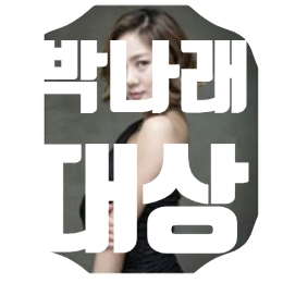 2019 MBC 방송 연예대상에서 의미있는 상 받은 유재석과 박나래 2019 MBC 방송 연예대상에서 의미있는 상 받은 유재석과 박나래