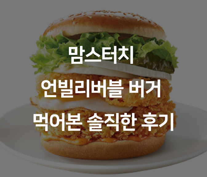  맘스터치 언빌리버블버거 저도 먹어 봤습니다.