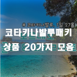  이름도 어려운 곳. 코타키나발루로 모두 같이 떠나봐요