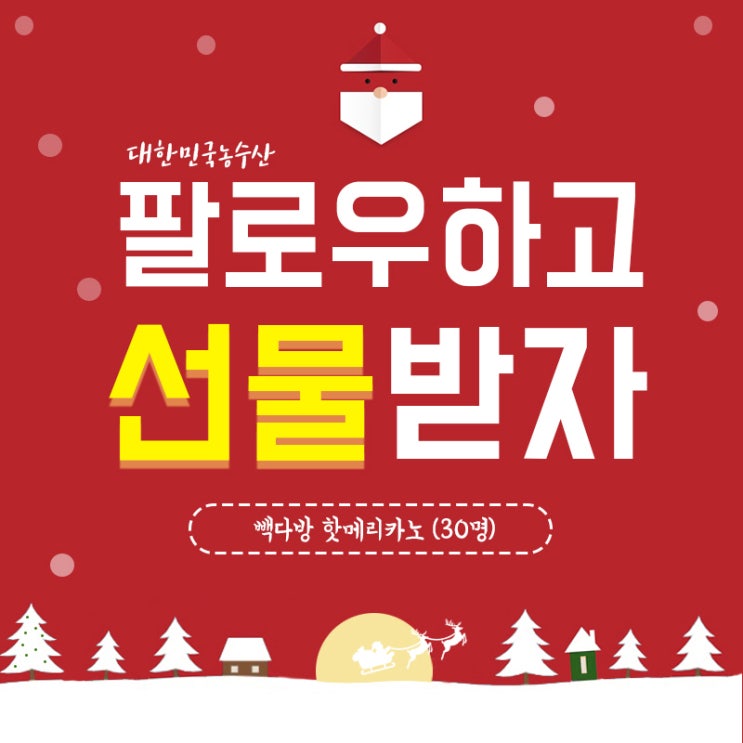  대한민국농수산 팔로우 이벤트 당첨자 발표