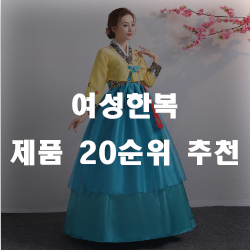  여자한복 20가지 추천 리스트