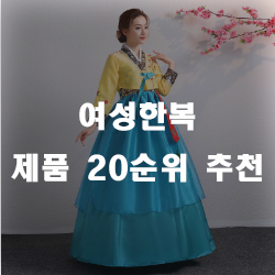 여자한복 20가지 추천 리스트