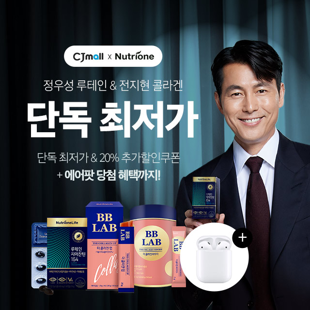  CJ몰 단독 최저가 찬스! 2019년 뉴트리원 마지막 특가전!