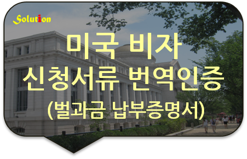 미국 비자 신청서류 번역공증 [캐나다/호주 비자신청서류 번역공증] [벌과금 납부증명서 번역공증][구리/남양주 번역공증]