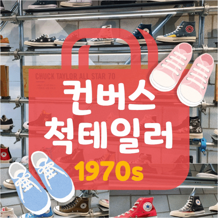 컨버스 척테일러 1970s : 화이트 로우, 블랙 하이 착용샷