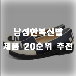  남자한복 입었으면 신발도 필요하겠죠?
