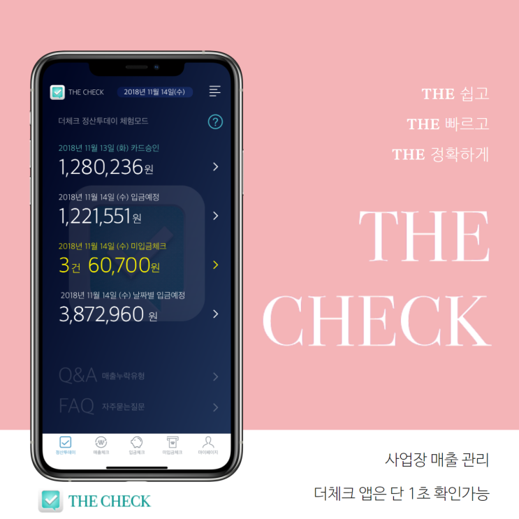  매입매출 관리대장, 더체크 앱 에서는 평생무료
