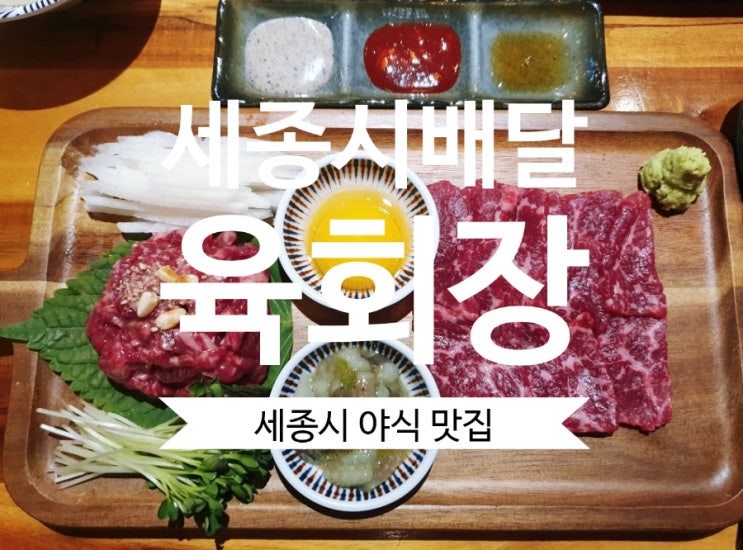  [세종시 배달] 아름동 맛집 육회장 육회가 맛있는 집