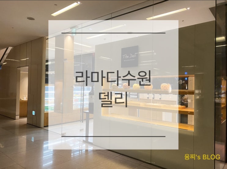  수원 빵집 ) 라마다 프라자 수원 호텔 베이커리, 라마다 델리