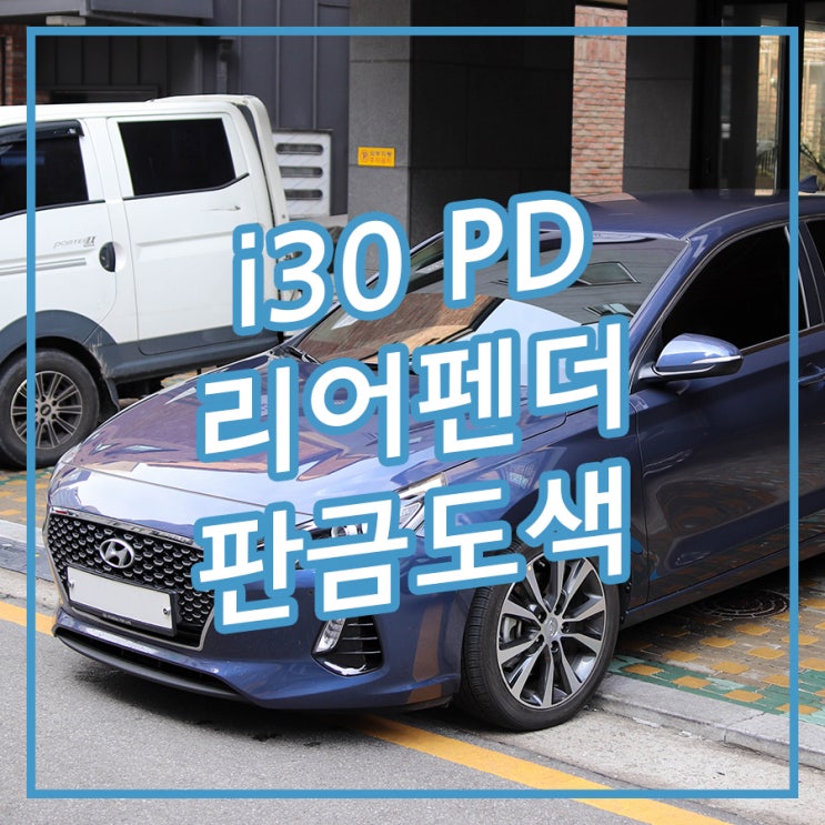  [송파/잠실 아우토솔루션] 운전석 리어펜더 판금도색 i30 PD