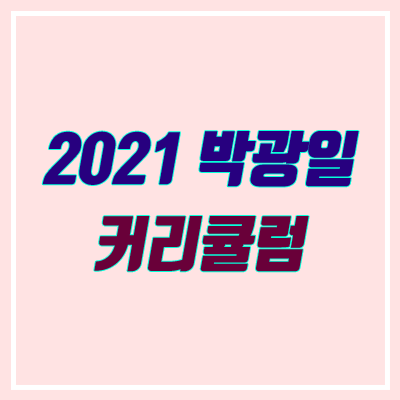 박광일 2021 커리 (결자해지, 상수와 변수, 구주연마, 굿바이)