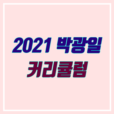 박광일 2021 커리 (결자해지, 상수와 변수, 구주연마, 굿바이) 박광일 2021 커리 (결자해지, 상수와 변수, 구주연마, 굿바이)
