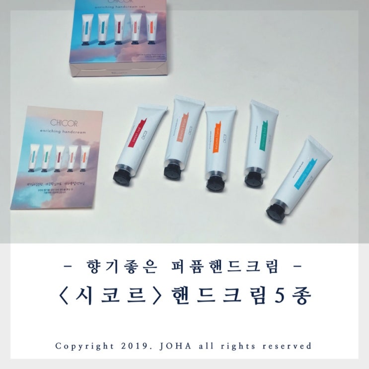  <시코르> 향기좋은 퍼퓸 핸드크림 5종 사용후기!