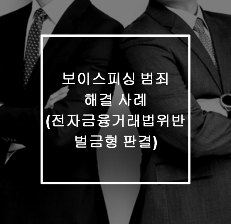  [안산 형사전문변호사] 보이스피싱 범죄 해결 사례