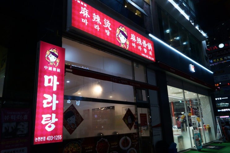 인천논현 마라탕 중국전통마라탕&마라샹궈 먹방 스타트!