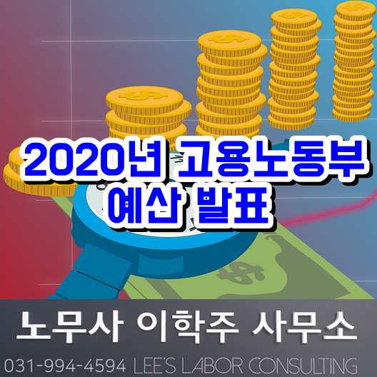 [핵심노무관리] 2020년 고용노동부 예산 (파주시 노무사)