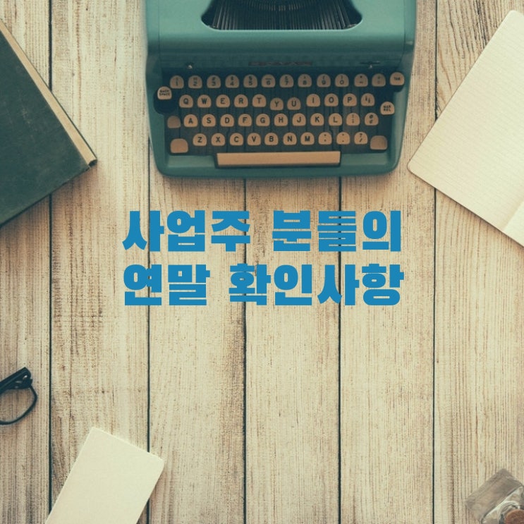  사업주 분들의 연말 확인사항