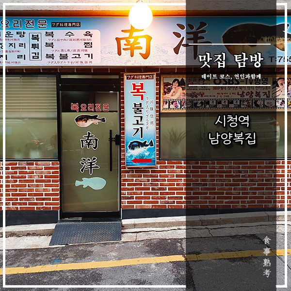  [남양복집] 시청역 - 복어 한 마리 몰고 가세요!(feat. 복된장지리)