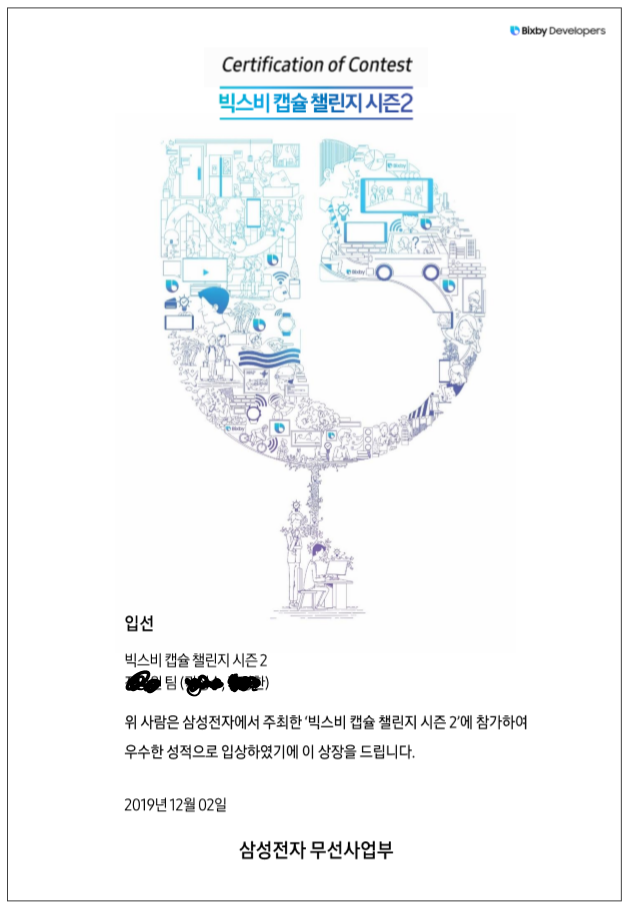  삼성전자 무선사업부 - Bixby Capsule Challenge2 입상!