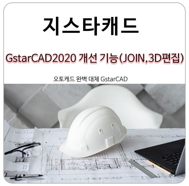 지스타캐드 2020 개선된 기능 보기 (JOIN, 3D편집)