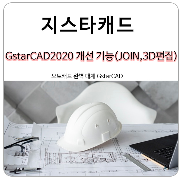  지스타캐드 2020 개선된 기능 보기 (JOIN, 3D편집)