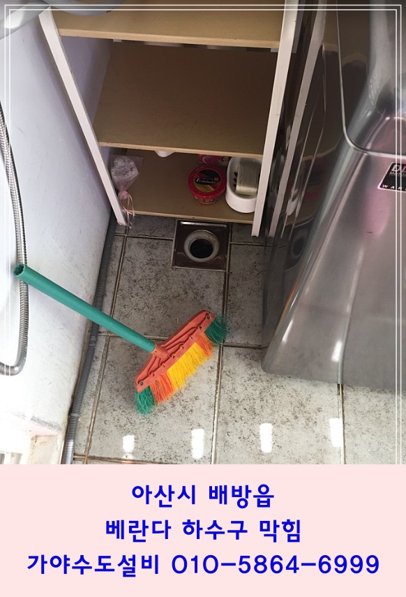  아산 배방 모산 삼정그린코아 아파트 하수구막힘 세탁실하수구 베란다하수구 물이 안내려가요
