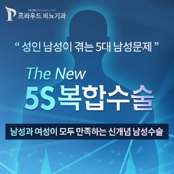프라우드 비뇨기과 The New 5S복합수술
