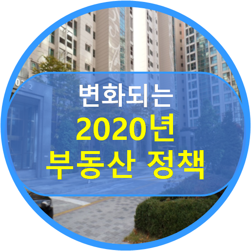  2020년 부동산 정책 안내/1