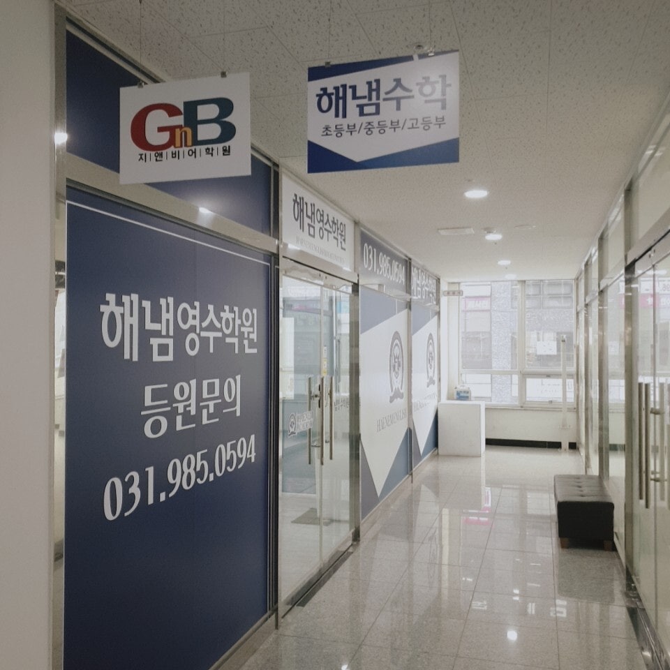 해냄영수학원 사진 2