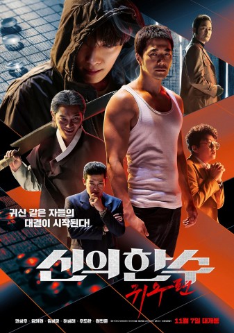 예스24: 권상우, 김희원 주연의 ‘신의 한 수: 귀수편’ 개봉 첫 주 예매 순위 1위