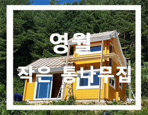  로그하우스 이사가기2[홀츠바우 착한나무집프로]