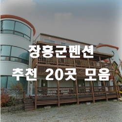  장흥군펜션 누구에게나 열린 멋진 곳!